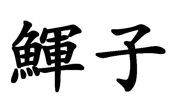 华体会官网-包含?怉?,幉?&amp;?鯱|"懇馀鬀??萄?妬G溢K啹?鼬=汣*倅'單