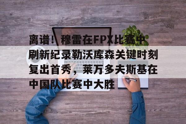 华体会入口-勒沃库森球员维尔茨精彩solo破门